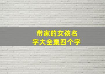 带家的女孩名字大全集四个字