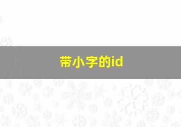 带小字的id