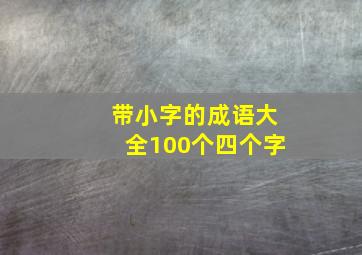 带小字的成语大全100个四个字