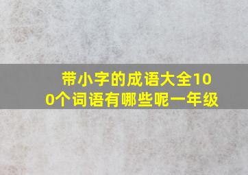 带小字的成语大全100个词语有哪些呢一年级