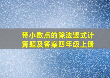 带小数点的除法竖式计算题及答案四年级上册