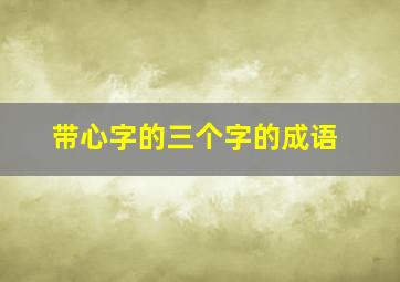 带心字的三个字的成语