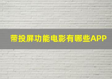 带投屏功能电影有哪些APP