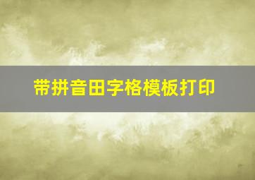 带拼音田字格模板打印