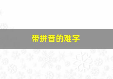 带拼音的难字