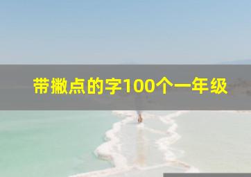 带撇点的字100个一年级