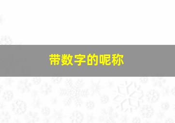 带数字的呢称