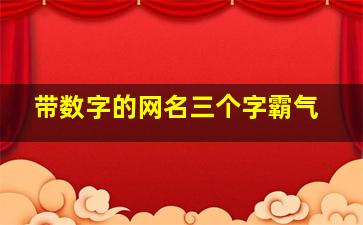 带数字的网名三个字霸气