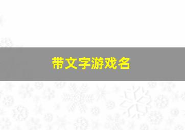 带文字游戏名