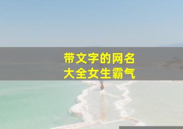 带文字的网名大全女生霸气