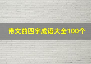 带文的四字成语大全100个