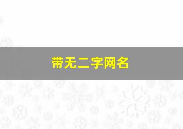 带无二字网名