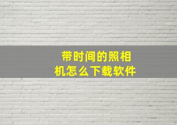 带时间的照相机怎么下载软件