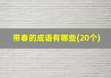 带春的成语有哪些(20个)