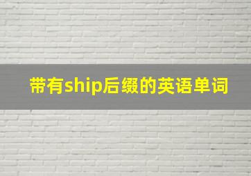 带有ship后缀的英语单词