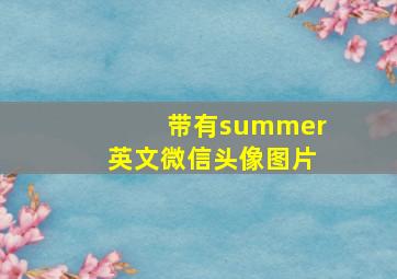 带有summer英文微信头像图片