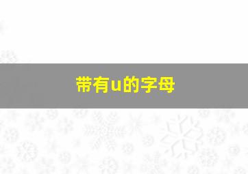 带有u的字母