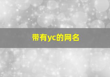 带有yc的网名