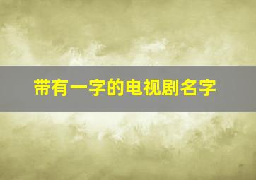 带有一字的电视剧名字