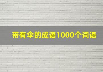 带有伞的成语1000个词语