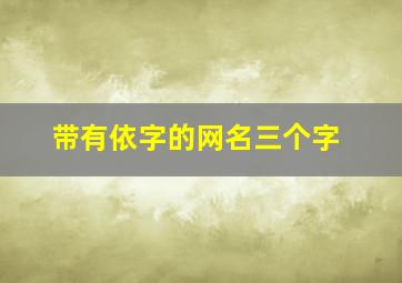 带有依字的网名三个字