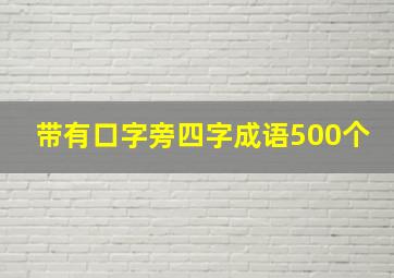 带有口字旁四字成语500个