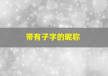 带有子字的昵称