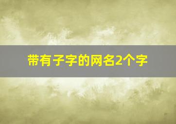 带有子字的网名2个字