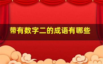 带有数字二的成语有哪些