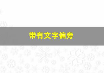 带有文字偏旁