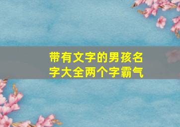 带有文字的男孩名字大全两个字霸气