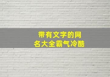 带有文字的网名大全霸气冷酷