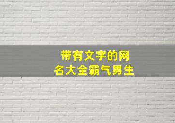 带有文字的网名大全霸气男生