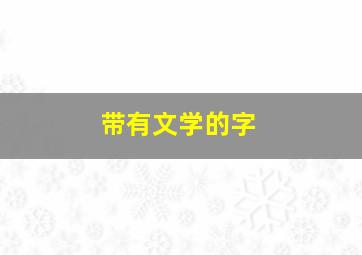 带有文学的字