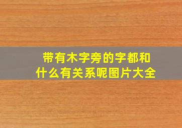 带有木字旁的字都和什么有关系呢图片大全