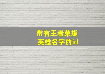 带有王者荣耀英雄名字的id