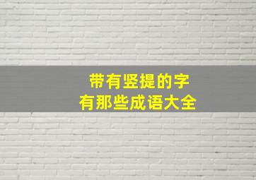 带有竖提的字有那些成语大全