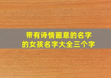 带有诗情画意的名字的女孩名字大全三个字