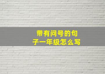 带有问号的句子一年级怎么写