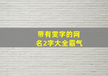 带有雯字的网名2字大全霸气