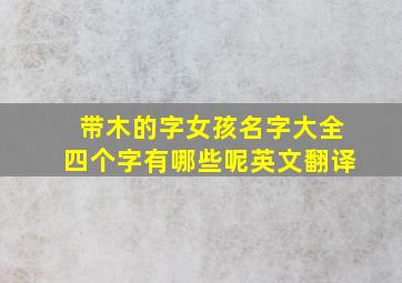 带木的字女孩名字大全四个字有哪些呢英文翻译