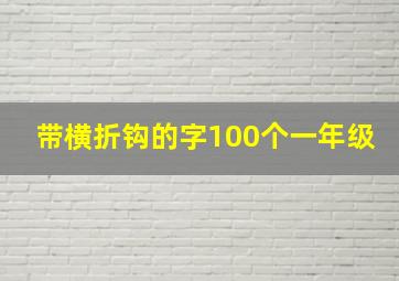 带横折钩的字100个一年级