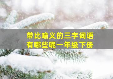 带比喻义的三字词语有哪些呢一年级下册