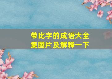 带比字的成语大全集图片及解释一下