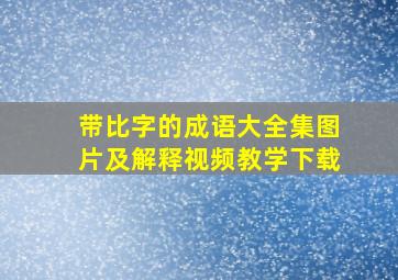 带比字的成语大全集图片及解释视频教学下载