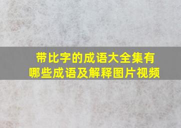 带比字的成语大全集有哪些成语及解释图片视频