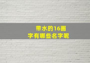 带水的16画字有哪些名字呢