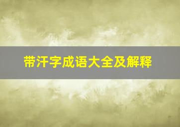 带汗字成语大全及解释