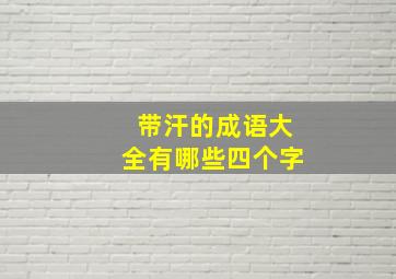 带汗的成语大全有哪些四个字