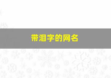 带泪字的网名